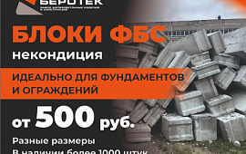 Фундаментные блоки ФБС (некондиция)