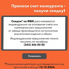 Принеси счет конкурента - получи скидку!