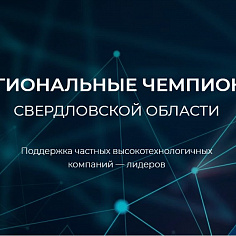 Завод Беротек стал победителем в номинации «Региональные чемпионы Свердловской области» в 2021 году